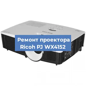 Замена системной платы на проекторе Ricoh PJ WX4152 в Красноярске